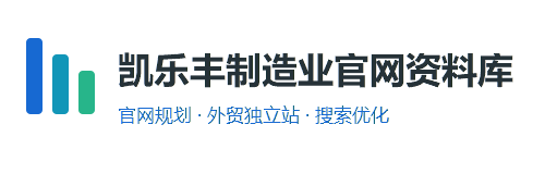 凯乐丰制造业网站与SEO资料入口